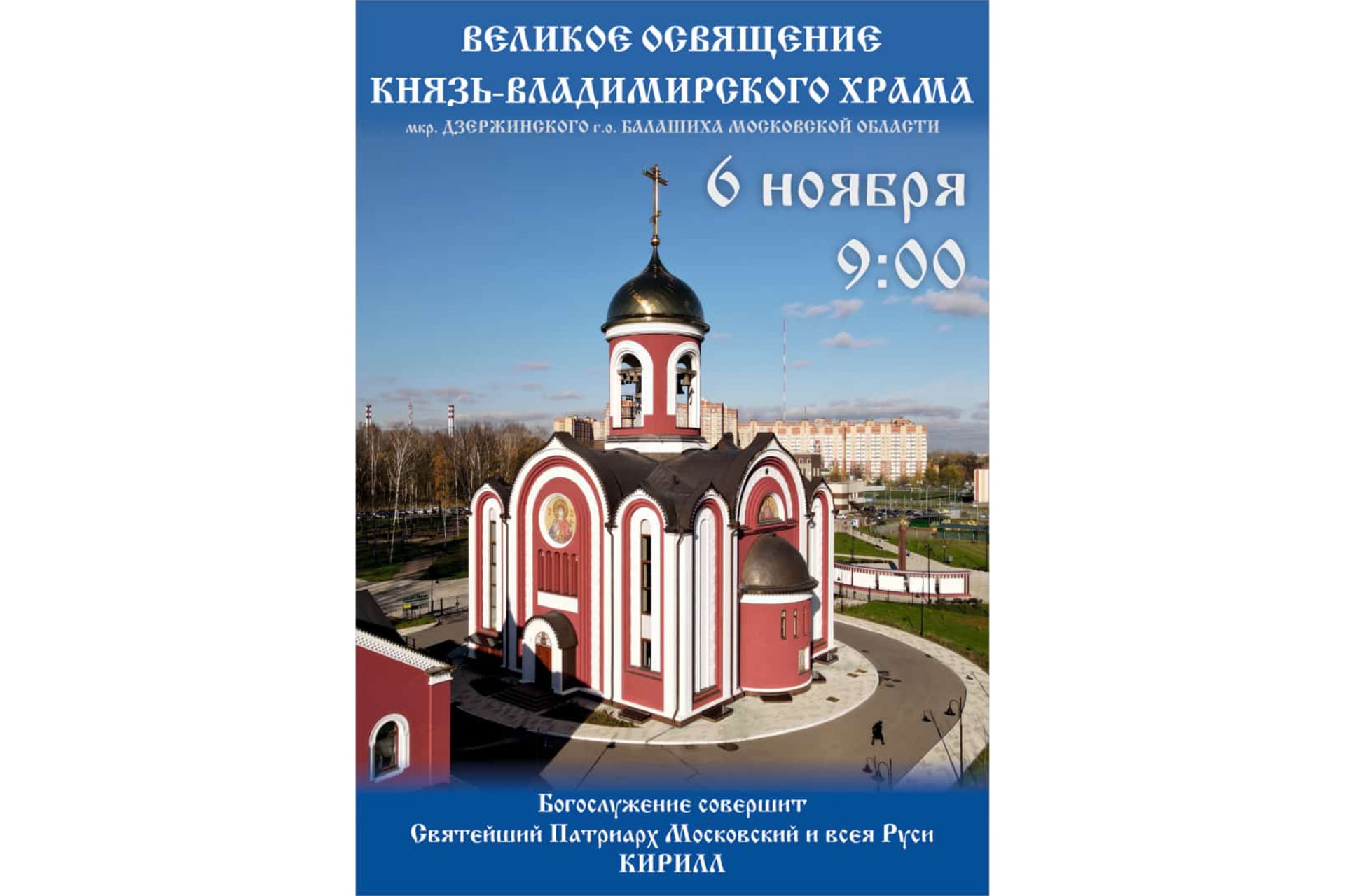 Святейший Патриарх Кирилл возглавит Великое освящение храма в Балашихе  29.10.2022