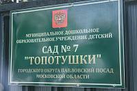 День работника дошкольного образования в Павловском Посаде