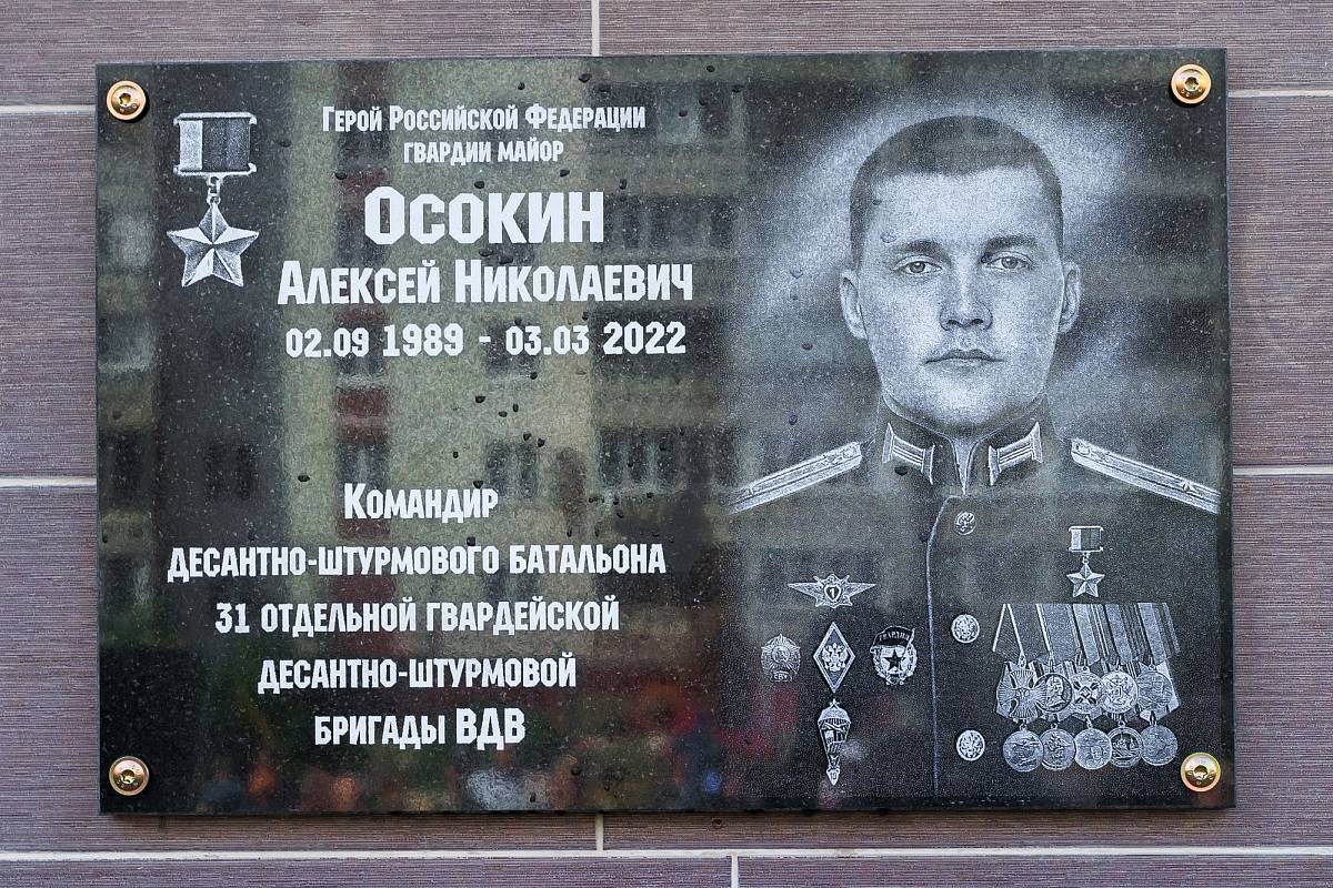 Открытие памятной доски гвардии майору Алексею Осокину