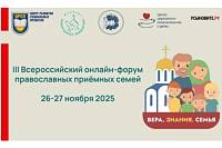 АНОНС: Всероссийский онлайн-форум православных приемных семей