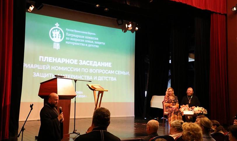 Пленарное заседание Патриаршей Комиссии по вопросам семьи, защиты материнства и детства
