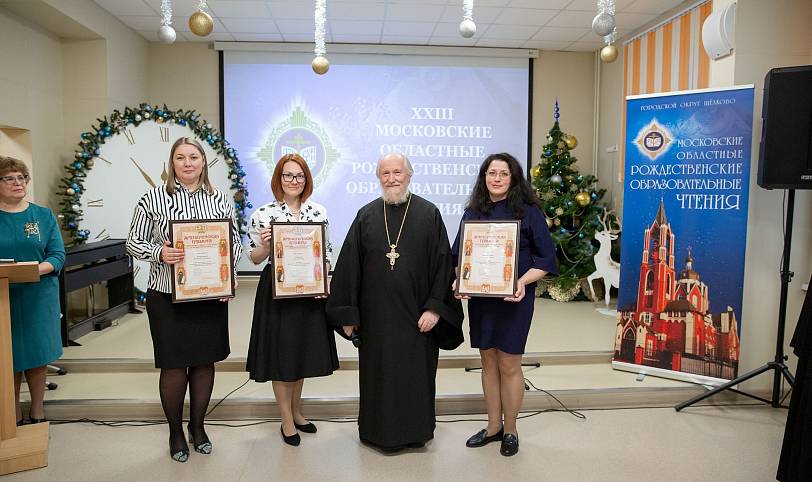 Закрытие XXIII Московских областных Рождественских образовательных чтений в Щёлкове